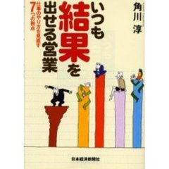 いつも結果を出せる営業　仕事のやり方を見直す７つの視点