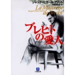 ブレヒトの愛人