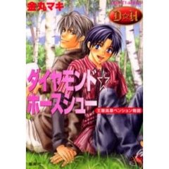 ダイヤモンド☆ホースシュー　王鞍高原ペンション物語