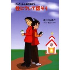 性について話そう　のんちゃん＆おかあさん