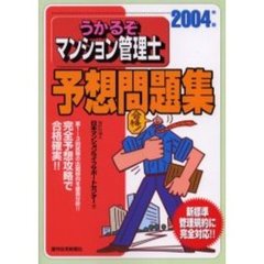 うかるぞマンション管理士予想問題集　２００４年版