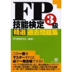 ＦＰ技能検定３級精選過去問題集