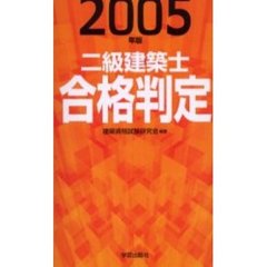 二級建築士合格判定　２００５年版