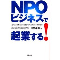ＮＰＯビジネスで起業する！