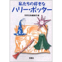 私たちの好きなハリー・ポッター
