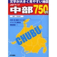 ＪＡＦマップ中部　〔２００５〕