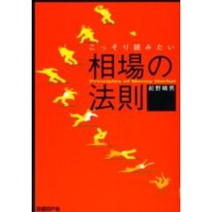 相場の法則　ピンからキリまで　こっそり読みたい