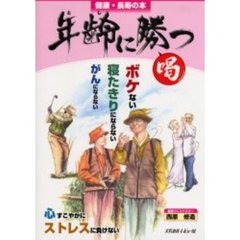 年齢（とし）に勝つ　健康・長寿の本　ボケない　寝たきりにならない　がんにならない　心すこやかに　ストレスに負けない