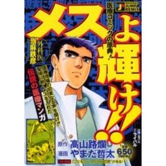 メスよ輝け！！外科医当麻鉄彦　ライバル