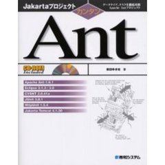 カンタンＡｎｔ　データタイプ、タスクを徹底攻略Ａｐａｃｈｅ　Ａｎｔプロジェクト