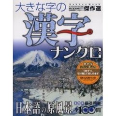 大きな字の漢字ナンクロ　　１６