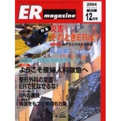 ＥＲマガジン　Ｖｏｌ．１Ｎｏ．５（２００４年１２月号）　特集災害！そのときＥＲは？