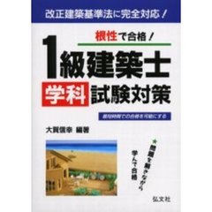 根性で合格！１級建築士学科試験対策　新訂第２版