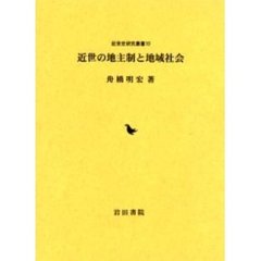近世の地主制と地域社会