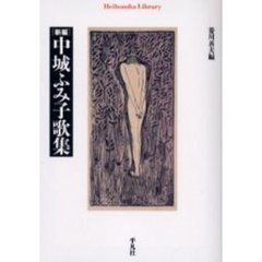 新編中城ふみ子歌集