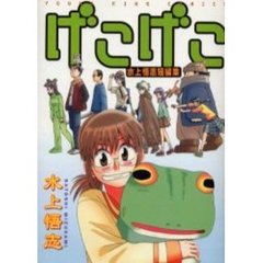 げこげこ　水上悟志短編集