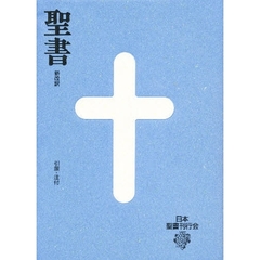 小型聖書　引照・注付　第３版