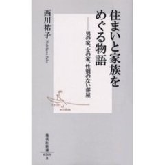 住まいと家族をめぐる物語　男の家、女の家、性別のない部屋