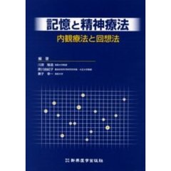 記憶と精神療法　内観療法と回想法