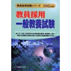 教員採用一般教養試験　２００６年度版