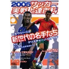 サッカー実戦上達百科　２００５　新世代の名手たち