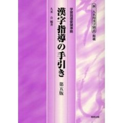 漢字指導の手引き　第５版