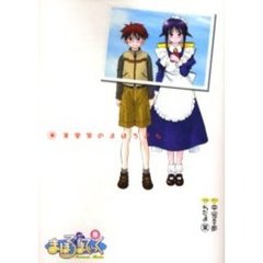 まほろまてぃっく　８　美里家のまほろさん