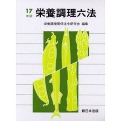 栄養調理六法　平成１７年版