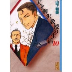 天才柳沢教授の生活　１０