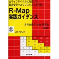 Ｒ－Ｍａｐ実践ガイダンス　全ライフサイクルに対応した製品安全リスクマネジメント手法