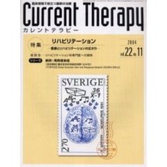 カレントテラピー　Ｖｏｌ．２２Ｎｏ．１１　特集…リハビリテーション