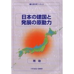 日本の建国と発展の原動力