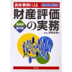 財産評価の実務　平成１６年１２月改訂
