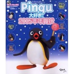 Ｐｉｎｇｕ大好き！！２００５年年賀状　かわいいピングーが年賀状になった！！