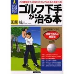 〈図解〉ゴルフ下手が治る本　この練習法で、あなたのゴルフはみるみる変わる！