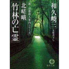 北嵯峨竹林の亡霊