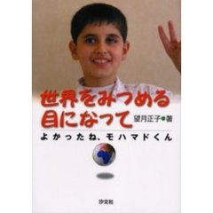 世界をみつめる目になって　よかったね、モハマドくん