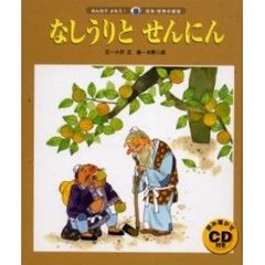 なしうりとせんにん　第２版