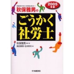秋保雅男のごうかく社労士　２００５年版