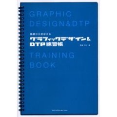 基礎からおぼえるグラフィックデザイン＆ＤＴＰ練習帳