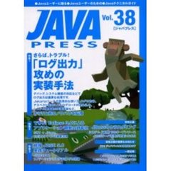 Ｊａｖａ　ｐｒｅｓｓ　Ｖｏｌ．３８　特集さらば，トラブル！「ログ出力」攻めの実装手法