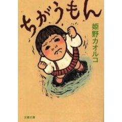 ちがうもん