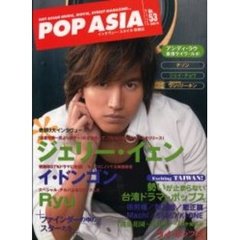 ポップ・アジア　Ｈｏｔ　Ａｓｉａｎ　ｍｕｓｉｃ，ｍｏｖｉｅ，ｓｔｒｅｅｔ　ｍａｇａｚｉｎｅ…　Ｎｏ．５３　ジェリー・イェン／イ・ドンゴン／Ｒｙｕ／アンディ・ラウ／チソン／台湾ドラマとポップス