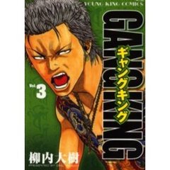 ギャングキング　Ｖｏｌ．３