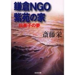 鎌倉ＮＧＯ紫苑の家　日美子の夢