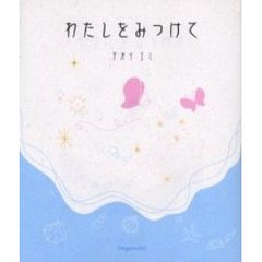 わたしをみつけて