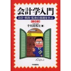 会計学入門　会計・税務・監査の基礎を学ぶ　第６版
