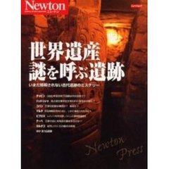 世界遺産謎を呼ぶ遺跡　いまだ解明されない古代遺跡のミステリー