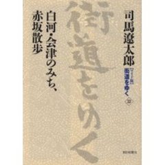 〈ワイド版〉街道をゆく　３３　白河・会津のみち、赤坂散歩