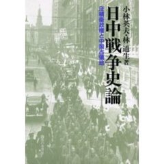 日中戦争史論　汪精衛政権と中国占領地